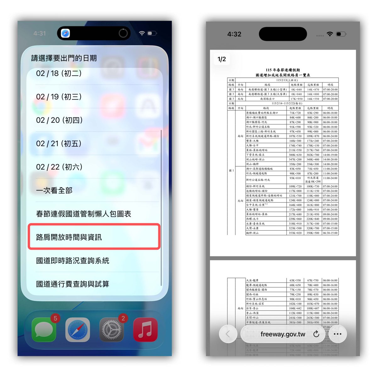 春節連假 過年 春節國道管制 國道管制 連假國道管制 iPhone 捷徑 捷徑