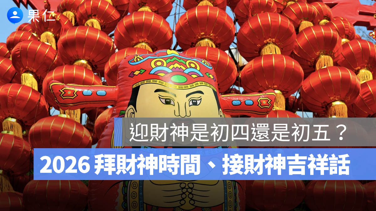 2026 迎財神是初四還是初五?拜財神時間、接財神吉祥話一次看(115 年)