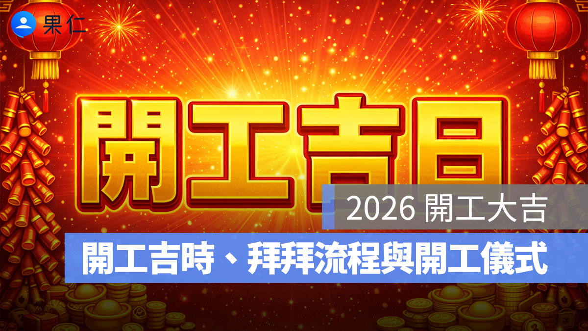 2026 開工大吉:開工吉日、吉時、拜拜流程與開工儀式(115 年)