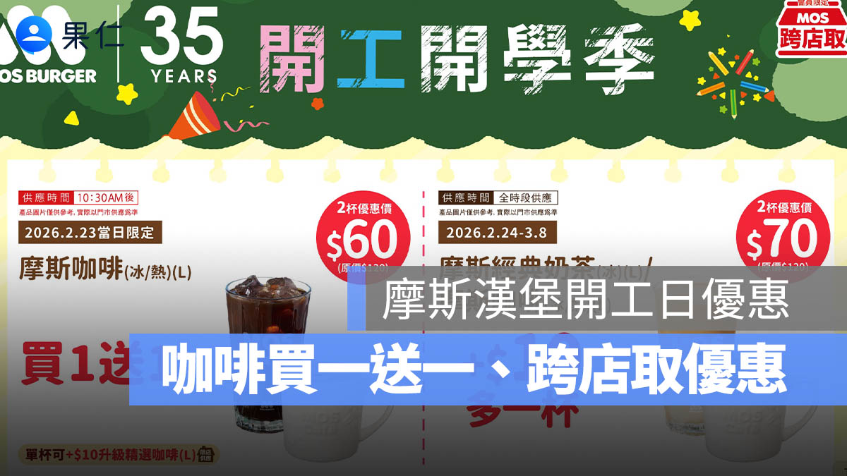 摩斯漢堡 2/23 開工日咖啡買一送一,MOS 跨店取再推早餐、飲品限量優惠