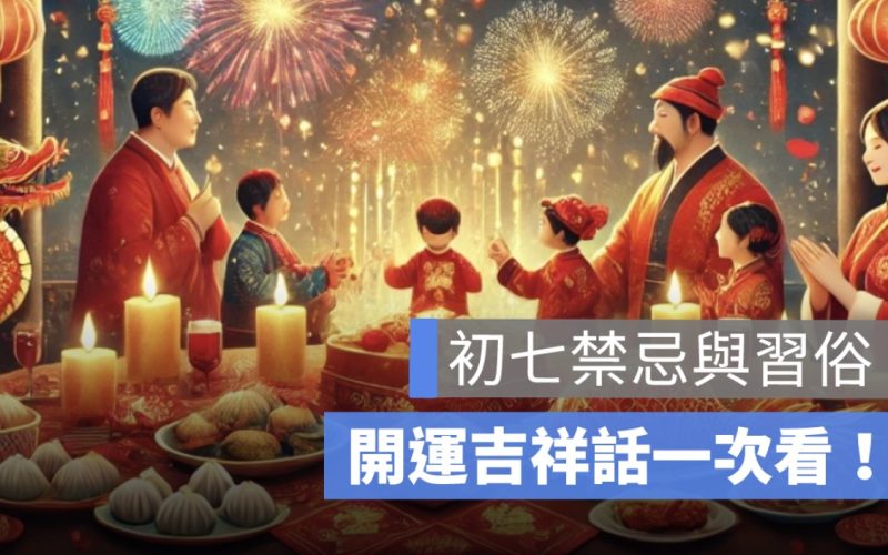 初七禁忌與習俗:人日的由來、開運方法與吉祥話一次看!(2026 年版)
