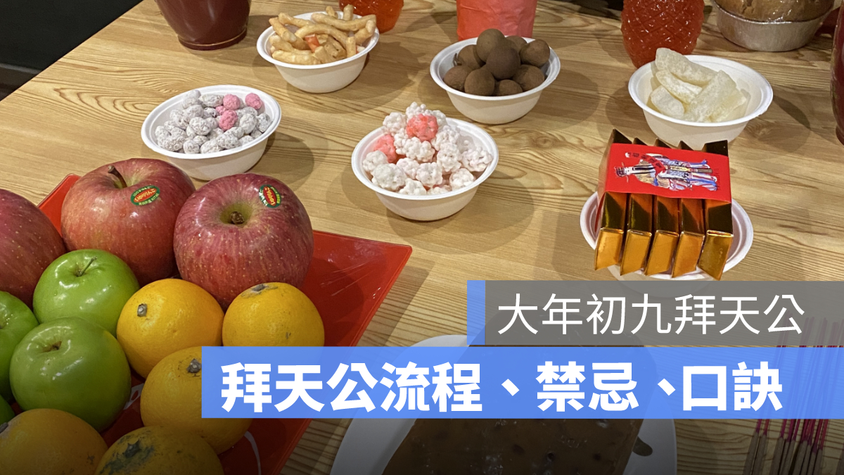 初九拜天公:拜拜供品、拜拜時間、禁忌、口訣一次看 2026 年