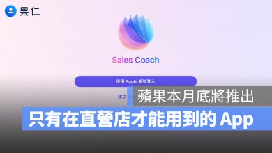 Apple 新 App Sales Coach