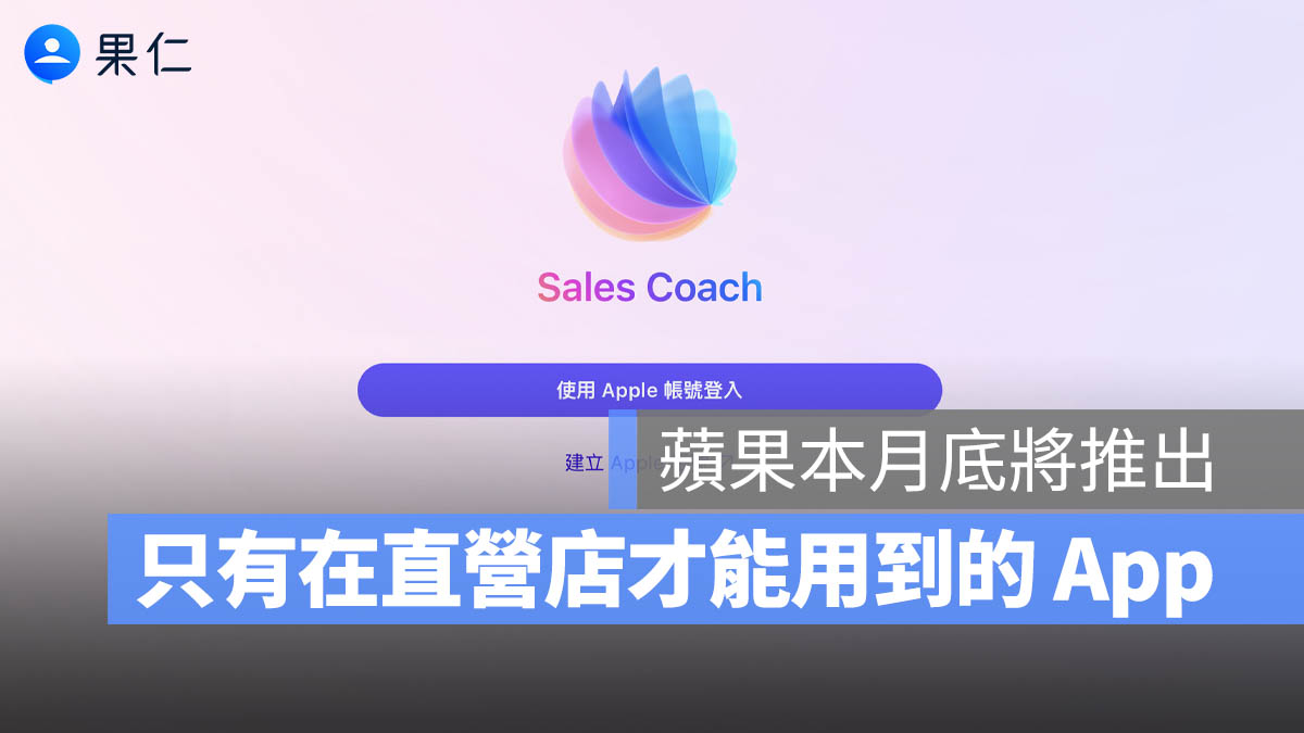 Apple 新 App Sales Coach
