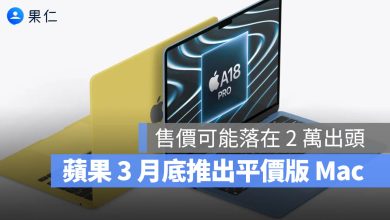 平價版 MacBook