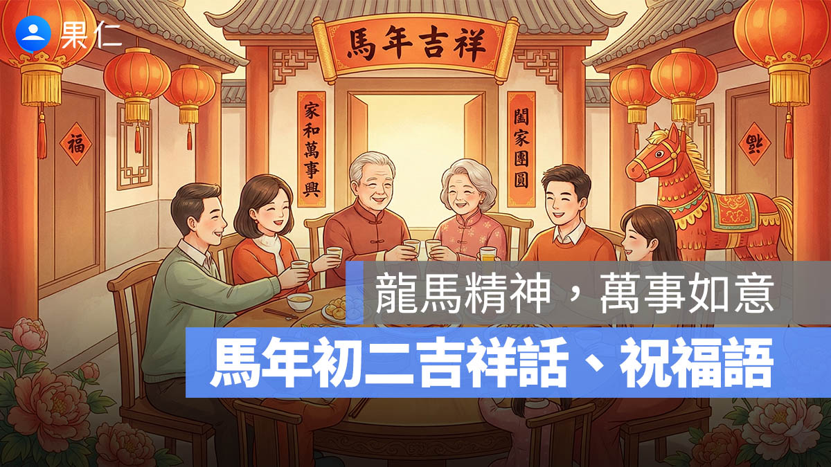 馬年祝賀圖 年初二吉祥話