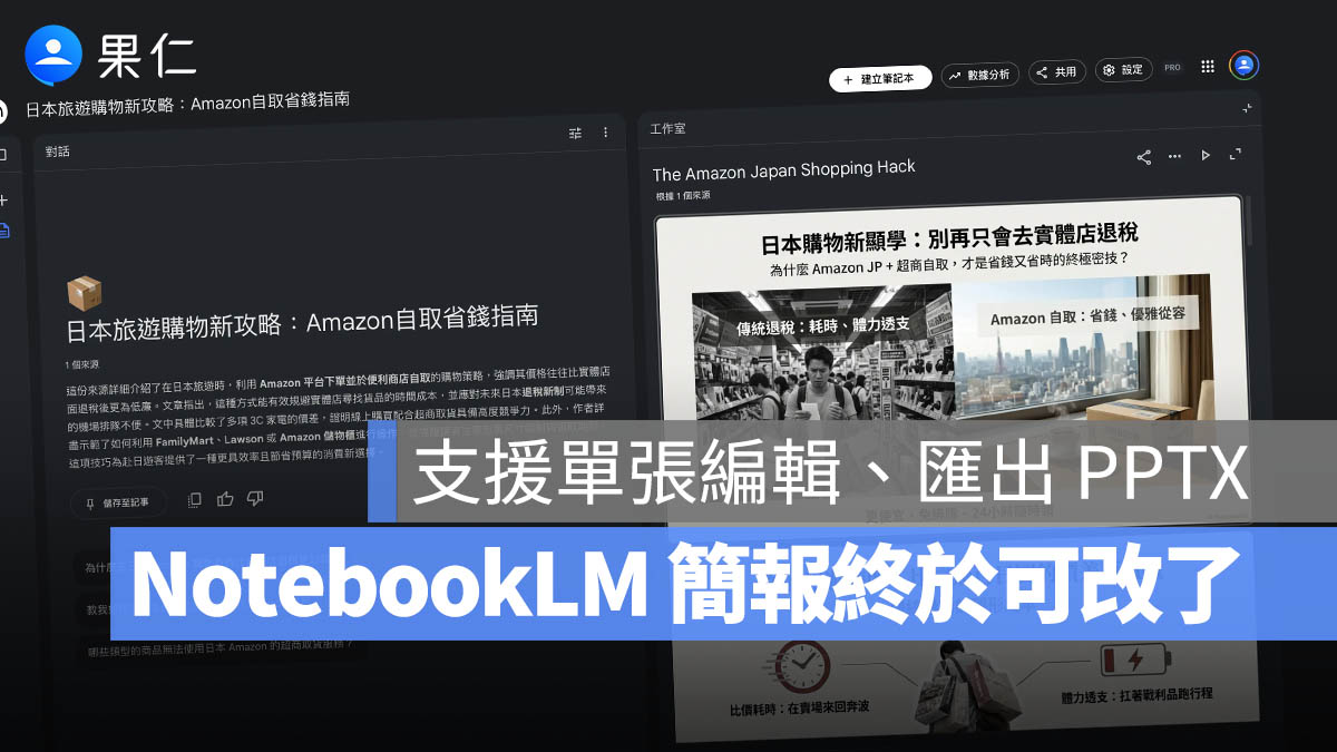 Google NotebookLM 終於加入可調整 AI 簡報內容,並支援匯出 PPTX 功能