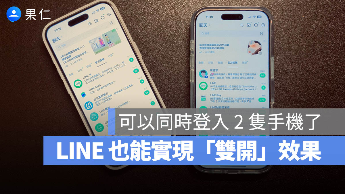 LINE 追加裝置 雙開 多開
