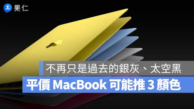 平價 MacBook 顏色