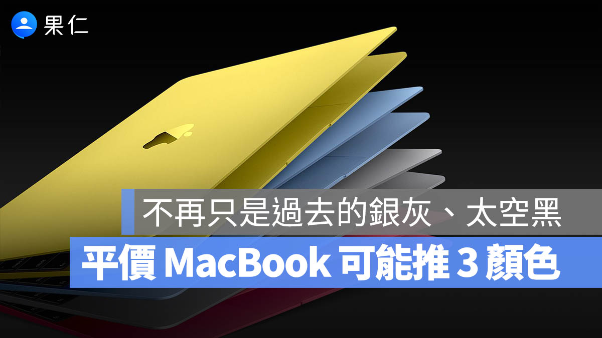 告別沈悶的銀色、灰色與黑色？平價 MacBook 或許會有這 3 種新顏色現身