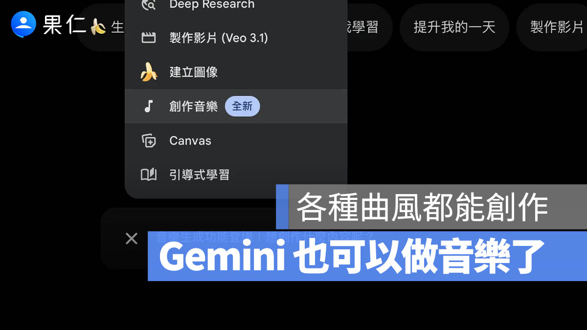 Gemini 創作音樂功能上線！文字、圖片都能變神曲，實測給你看