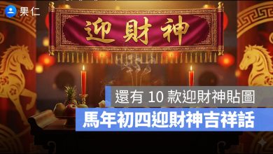 馬年迎財神 LINE 貼圖 吉祥話 祝福語 初四