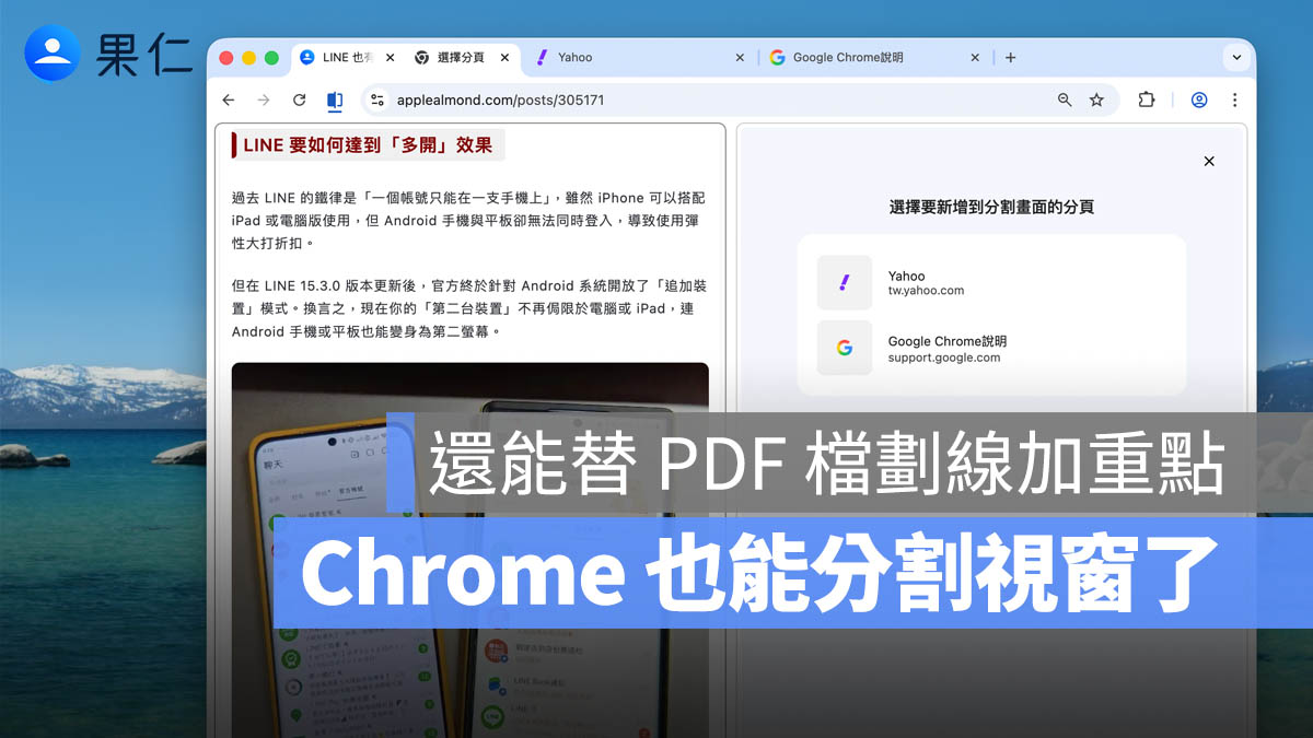 Chrome 全新 3 功能上線：「雙視窗分割」與 PDF 註記，免裝外掛就能搞定