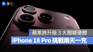 iPhone 18 Pro 電池 續航力 充電