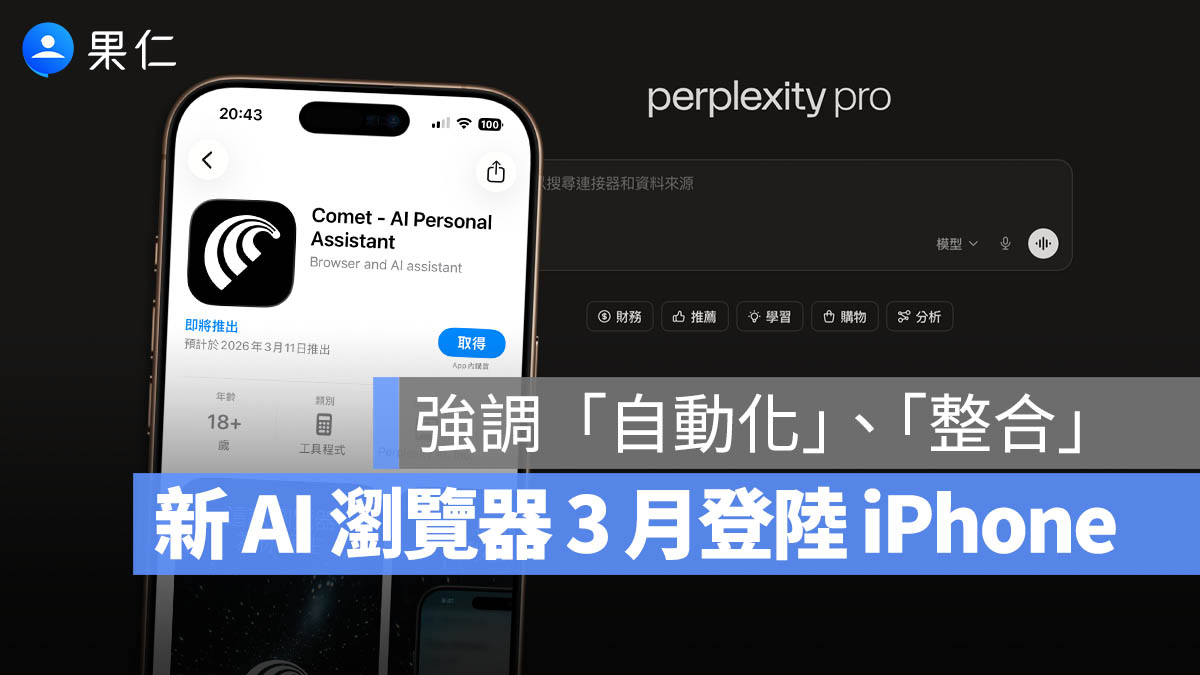 iPhone 又有 AI 瀏覽器了！Perplexity 旗下 Comet 將於 3 月開放下載
