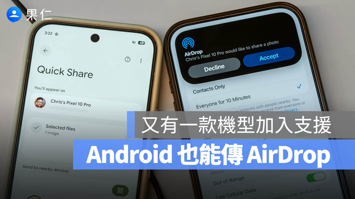 又一款 Android 手機可以傳 AirDrop 了！Pixel 9 正式支援和  iPhone 隔空互傳檔案