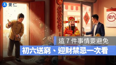 馬年 初六 禁忌 送窮日 迎財日 開工習俗