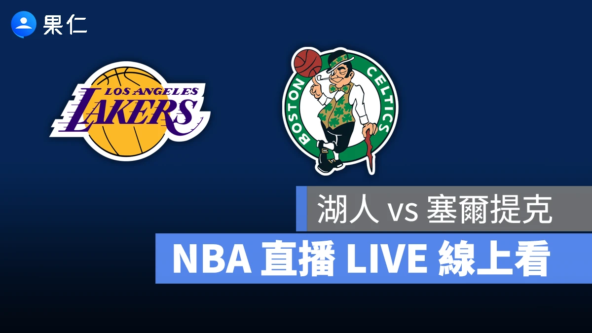 NBA NBA 轉播 NBA 直播 NBA 線上看 NBA LIVE NBA 賽事 湖人隊 塞爾提克隊 湖人 塞爾提克