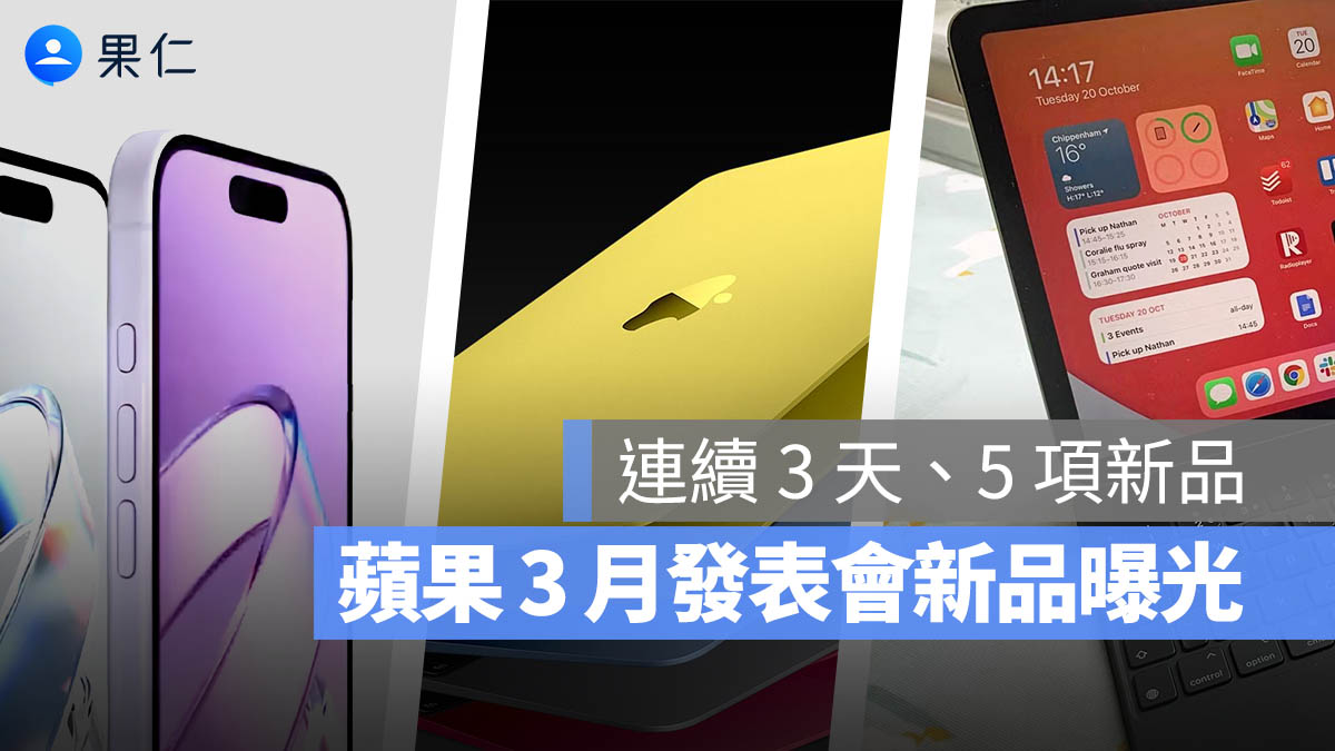 蘋果 3 月連 3 日發布新品！預計推出至少 5 款硬體與軟體
