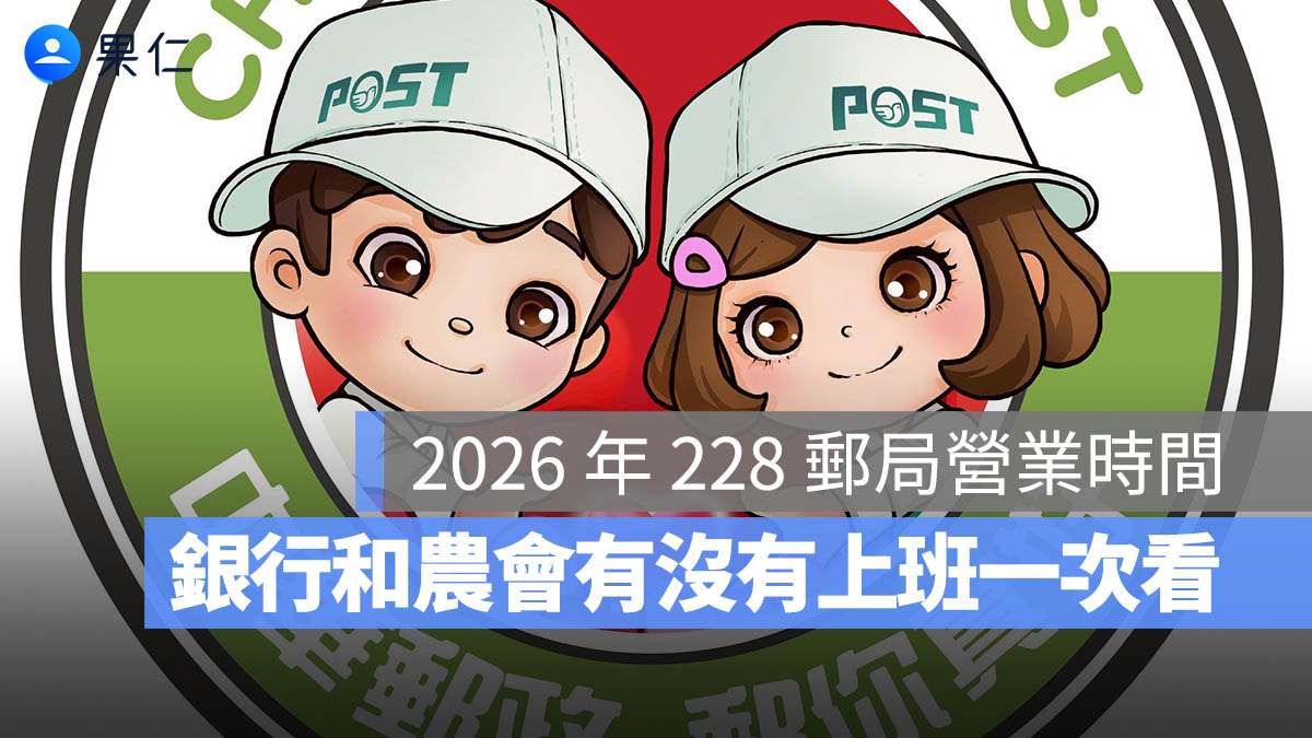 2026 年 228 郵局有開嗎？二二八郵局營業時間、銀行和農會有沒有上班一次看（115 年）