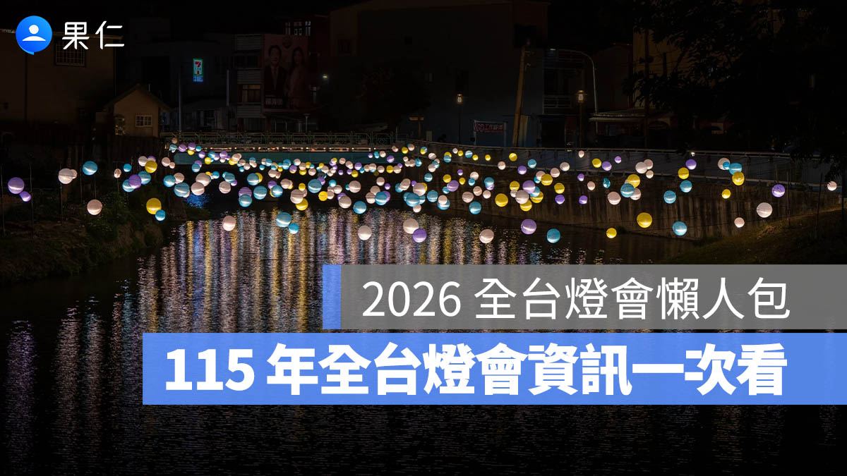 2026 全台燈會懶人包:115 年燈會日期、時間、地點資訊整理(台北/新北/台中/嘉義/台南…)