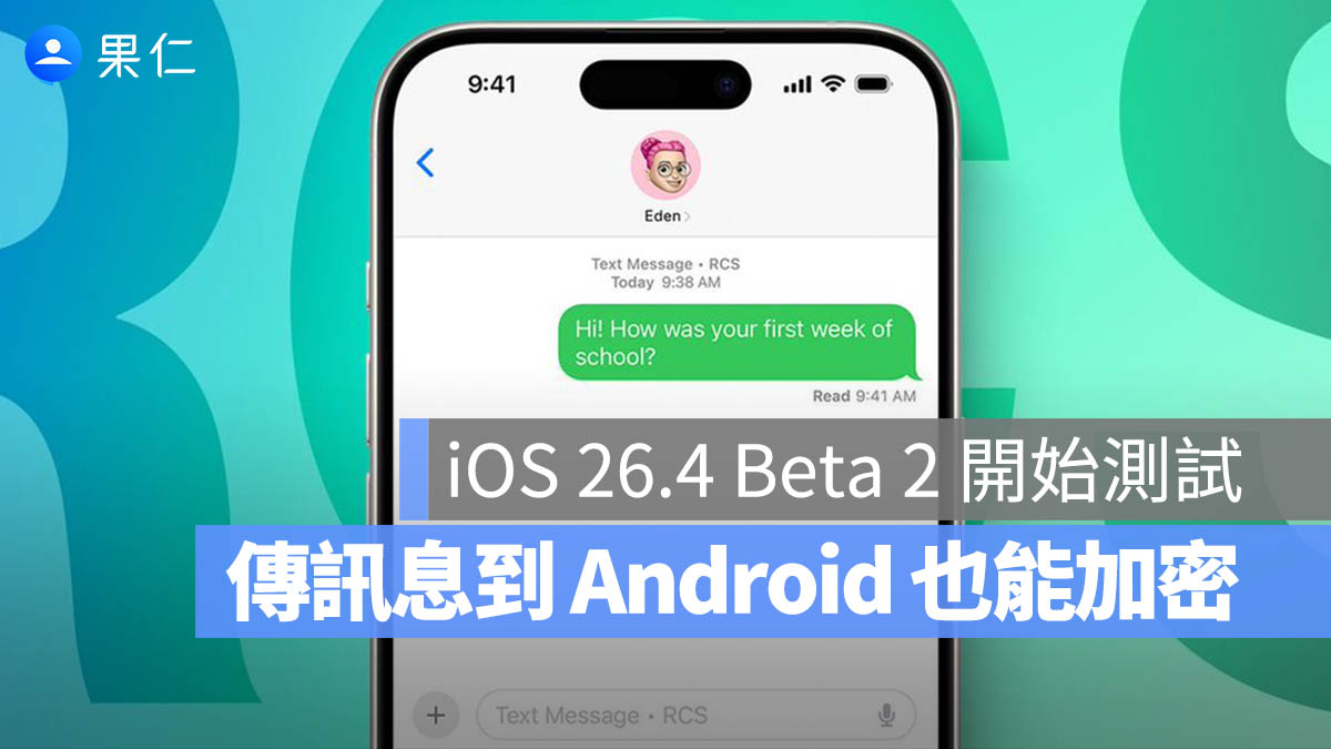 iOS 26.4 測試跨平台 RCS 加密!蘋果與 Android 傳訊終於也能有最高隱私防護