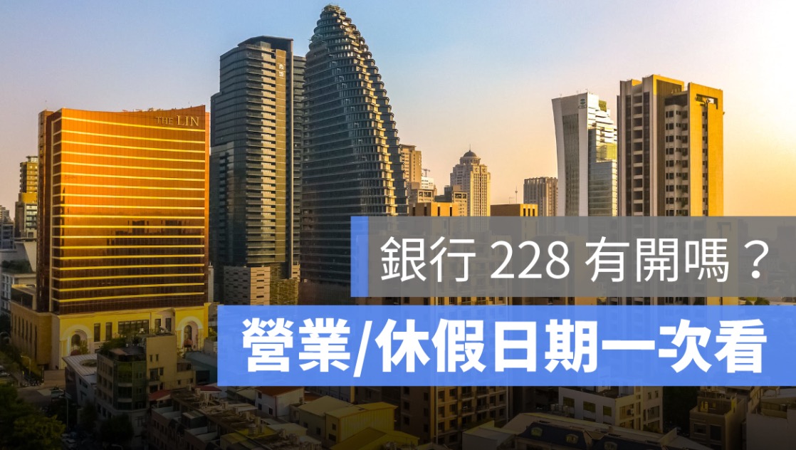 【228 銀行有開嗎】二二八銀行有營業嗎？2026 銀行放假日期一次看（115 年版）