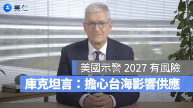 台積電 晶片 Apple 庫克 台海風險