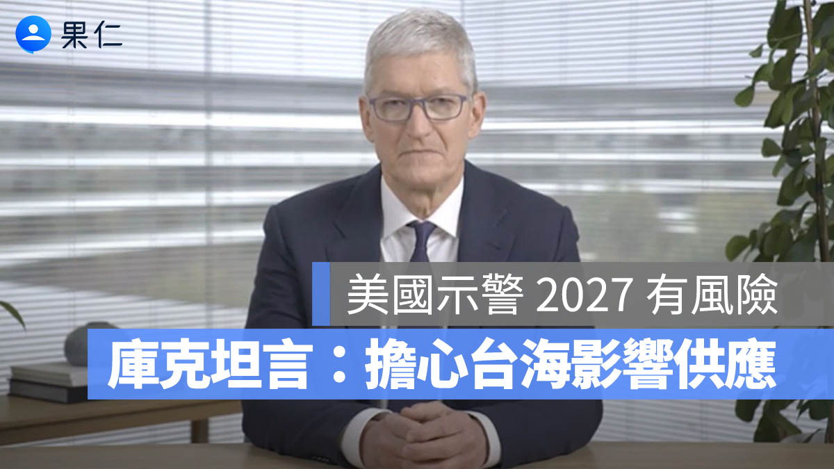美國示警 2027 台海風險，蘋果正加速晶片供應鏈轉移！台灣科技業如何面對下一個 10 年？