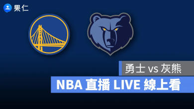 NBA NBA 轉播 NBA 直播 NBA 線上看 NBA LIVE NBA 賽事 勇士隊 灰熊隊 勇士 灰熊