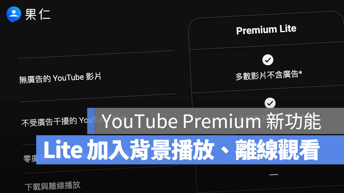 YouTube Premium Lite