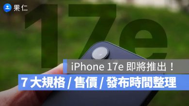 iPhone 17e 規格 亮點 心就比較 價格 螢幕大小 尺寸 瀏海 動態島