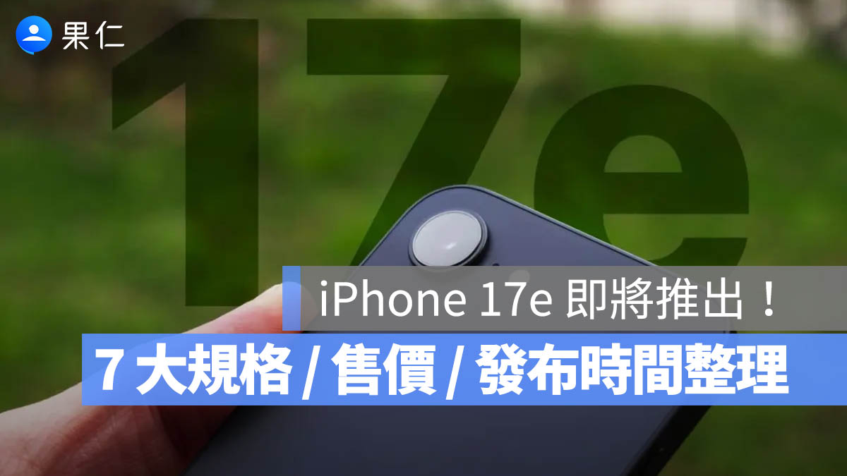 iPhone 17e 的 7 個規格、售價、上市日期與新舊差異比較一次看