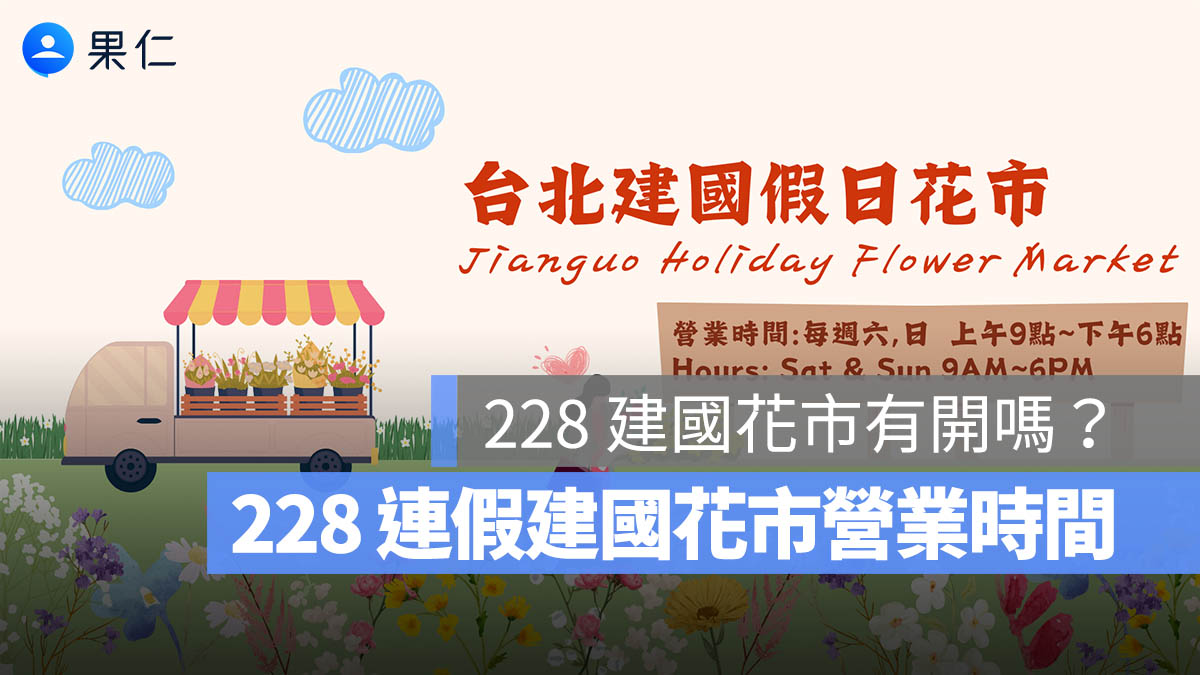 228 建國花市有開嗎？228 連假建國花市營業時間、和平紀念日公告一次看（2026 年）