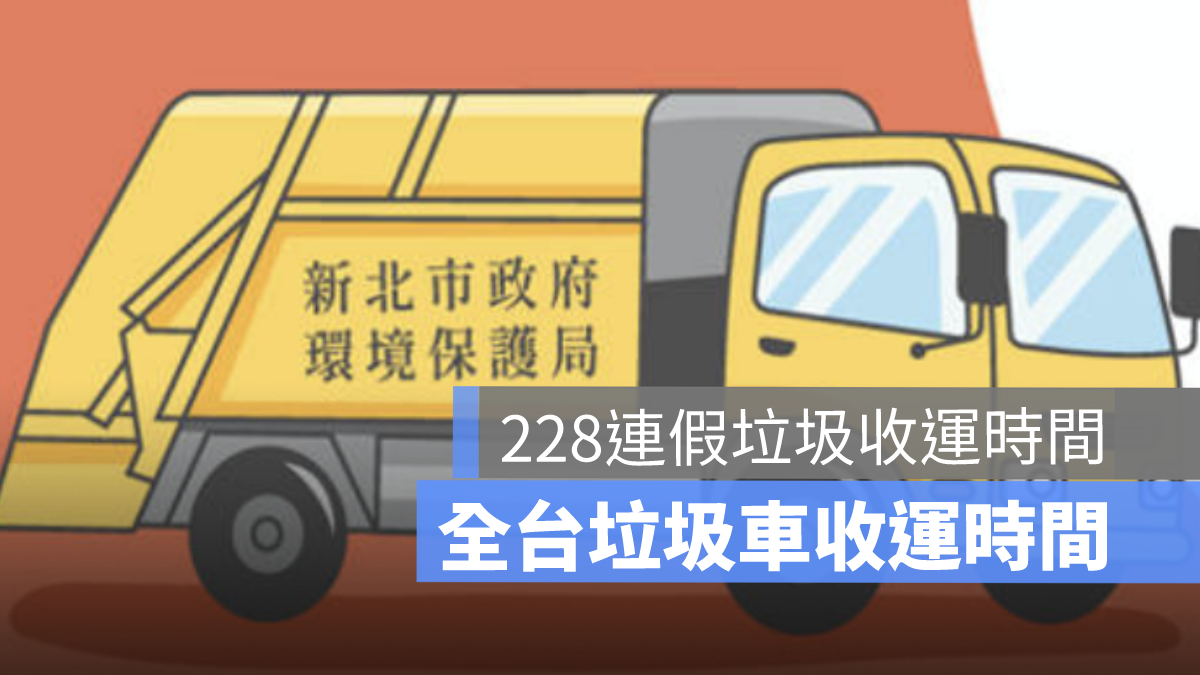 【228 垃圾車查詢 2026】二二八收倒垃圾時間（台北/台中/高雄/新北/桃園/新竹/彰化…）