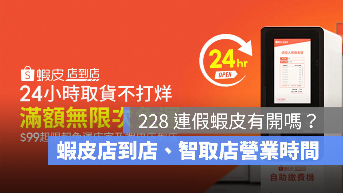 228 蝦皮有開嗎？228 連假蝦皮店到店、智取店營業時間整理（2026 年）