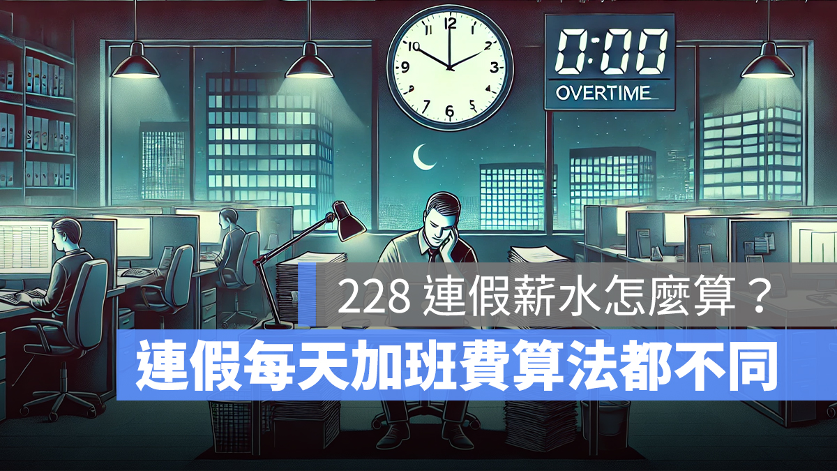 2026 年 228 加班費計算：228 連假薪水怎麼算？3 天算法恐不同