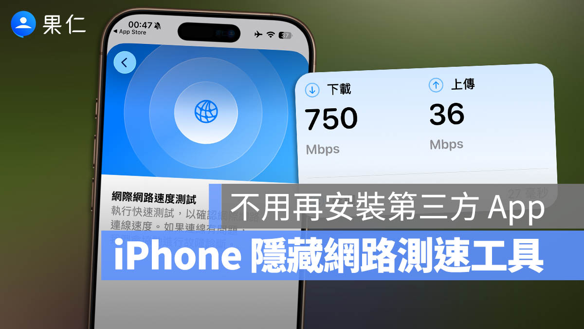 iPhone 支援 App 裝置效能 網路速度測試 網速測試