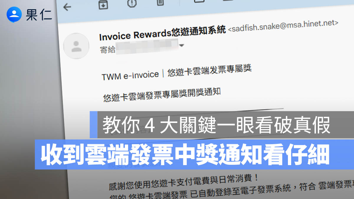 收到「雲端發票中獎通知」可能是詐騙!教你 4 大判斷方式一眼識破