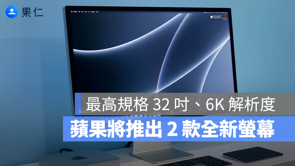 蘋果傳將推出兩款新 Studio Display 顯示器，支援 120Hz 與 Thunderbolt 5 規格