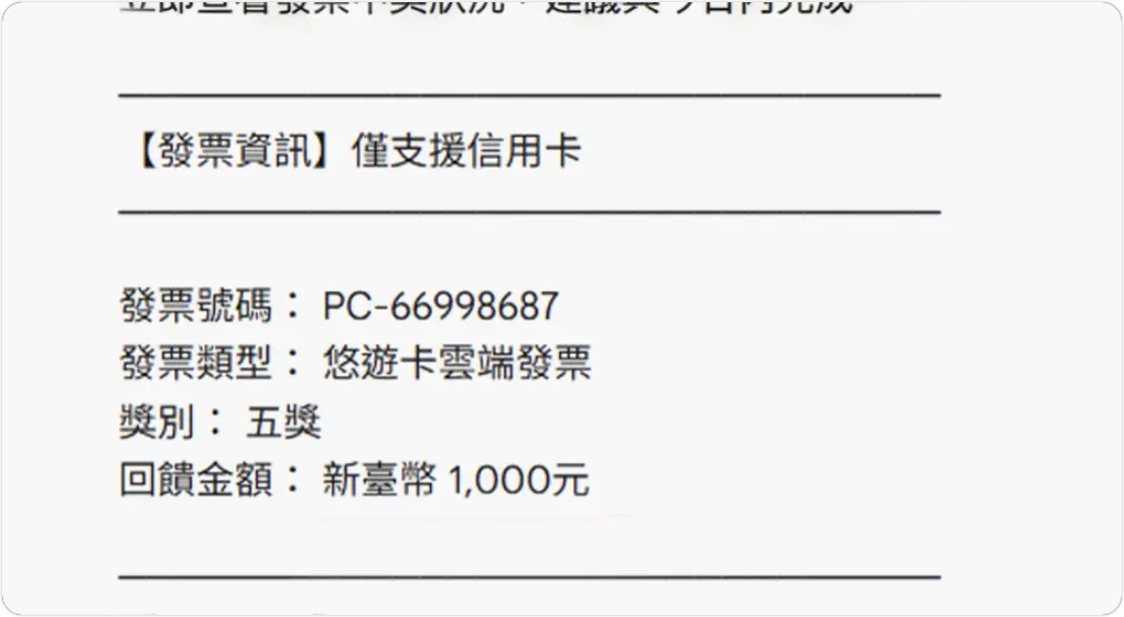 悠遊卡雲端發票中獎通知 詐騙