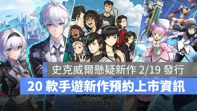 手機遊戲 2月 新作資訊 魔法少女小圓MagiaExedra 異環 靈視異聞FILE38伊勢人魚物語