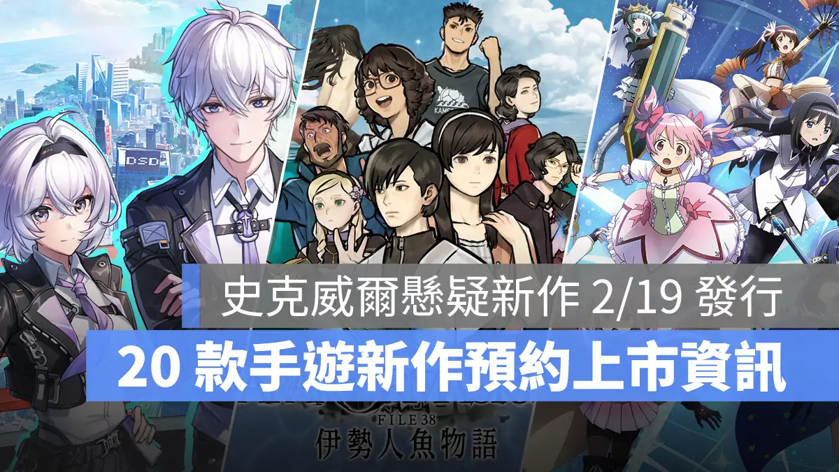 手機遊戲 2月 新作資訊 魔法少女小圓MagiaExedra 異環 靈視異聞FILE38伊勢人魚物語
