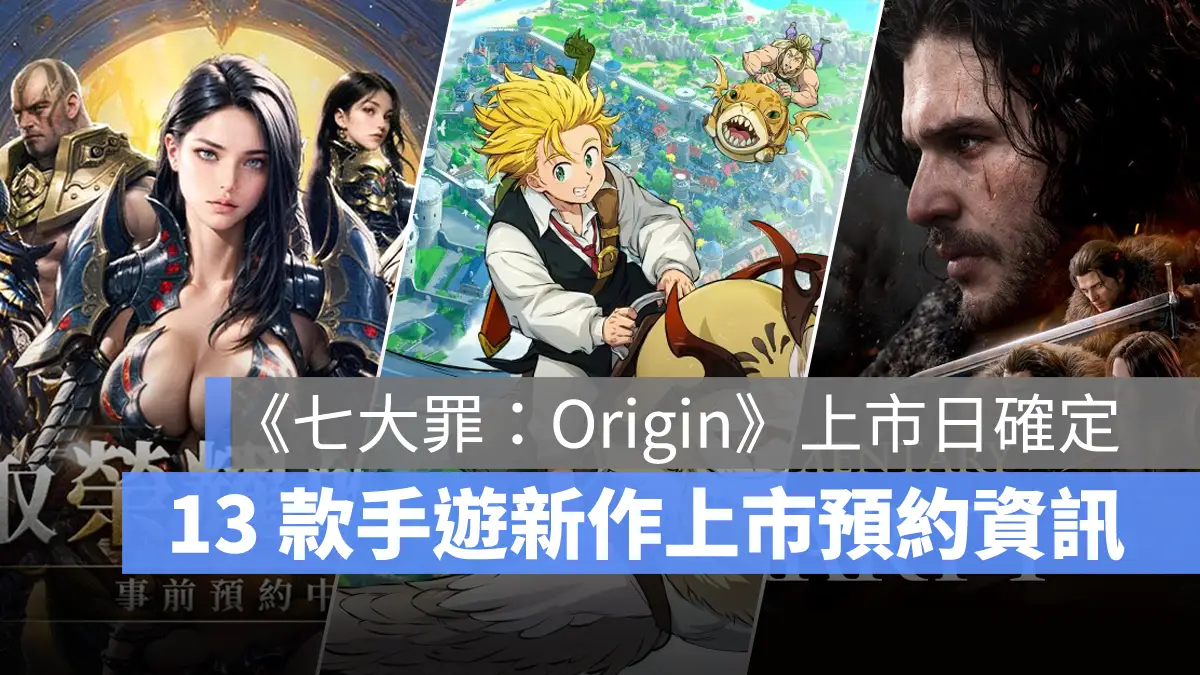 手機遊戲 2月 新作資訊 七大罪Origin 權力遊戲國王大道 靈境殺戮Black
