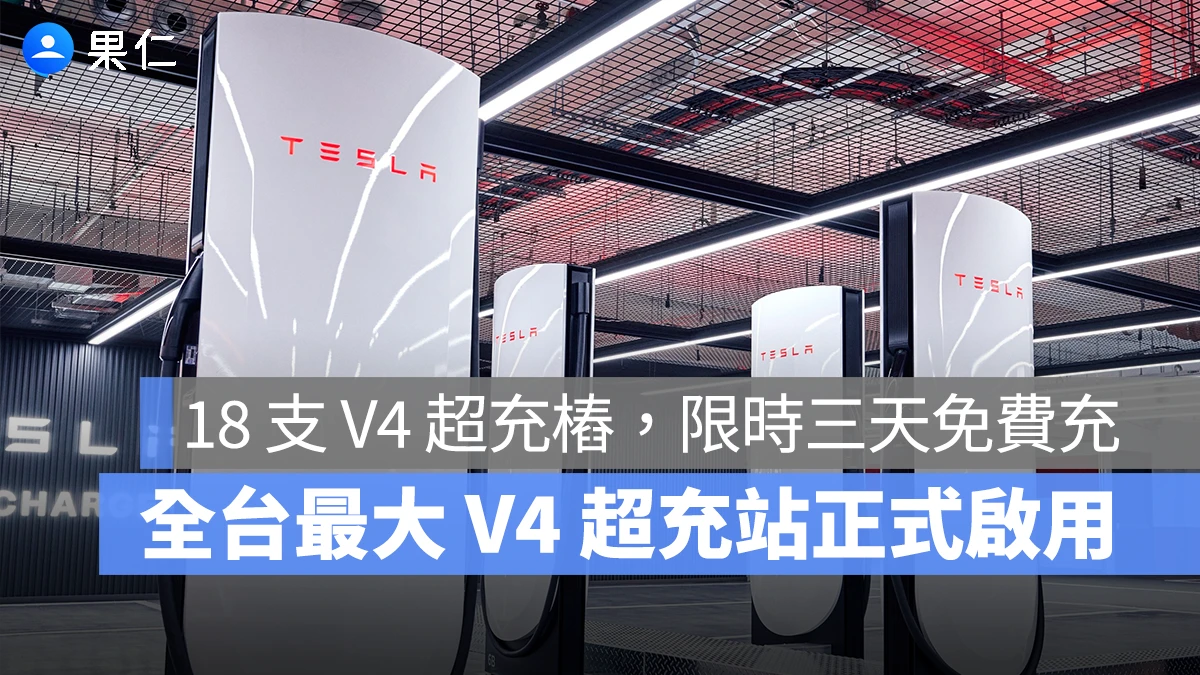 特斯拉 Tesla V4 超充樁 特斯拉台北大巨蛋