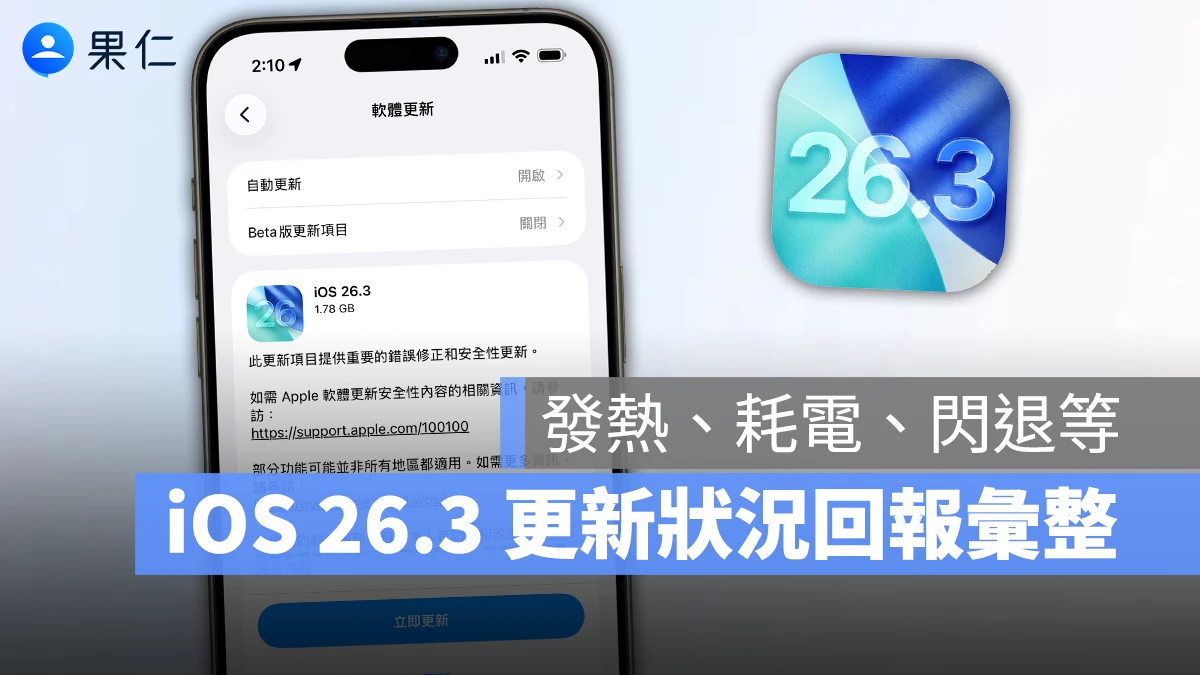 iOS 26.3 正式發佈:更新災情、狀況回報彙整,耗電、閃退、發燙等