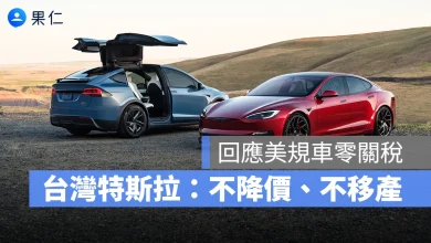 特斯拉 Tesla 美規車零關稅