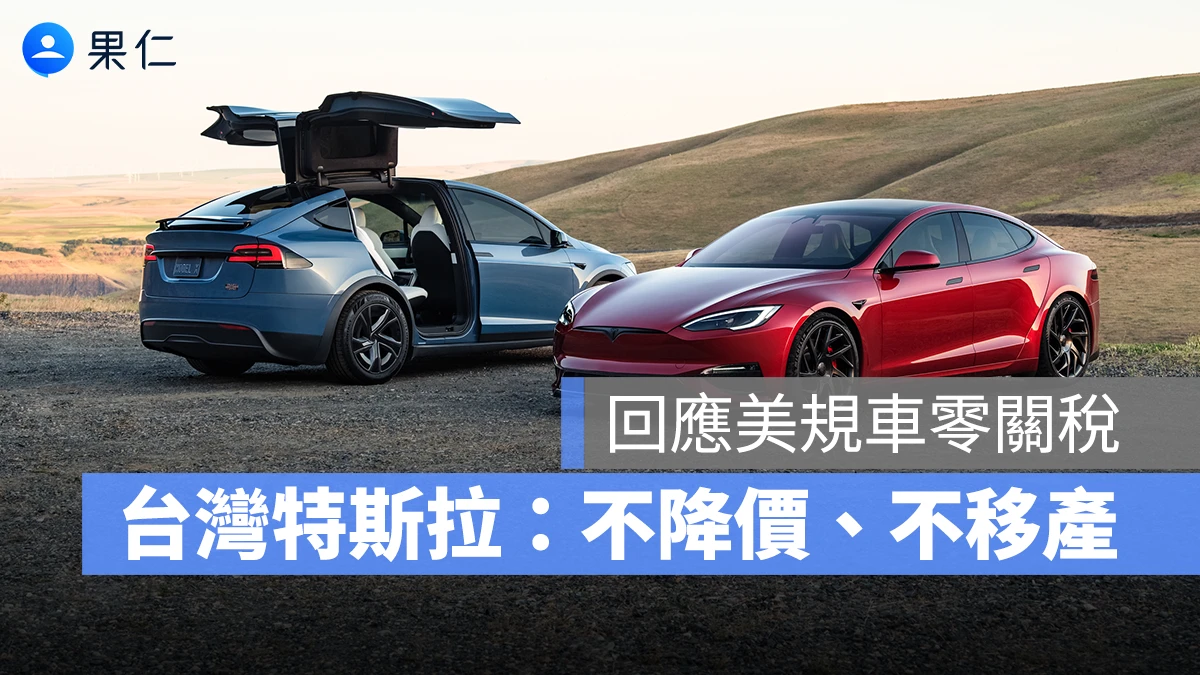特斯拉 Tesla 美規車零關稅
