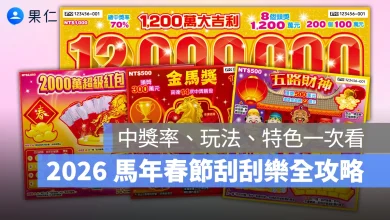 2026 過年 春節 刮刮樂 2026 馬年刮刮樂 2026 春節刮刮樂 馬年刮刮樂 春節刮刮樂 刮刮樂推薦 刮刮樂玩法 台灣彩券