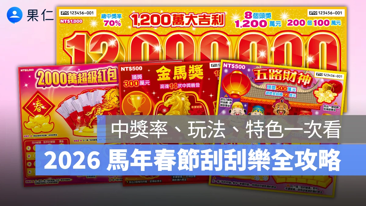 2026 過年 春節 刮刮樂 2026 馬年刮刮樂 2026 春節刮刮樂 馬年刮刮樂 春節刮刮樂 刮刮樂推薦 刮刮樂玩法 台灣彩券
